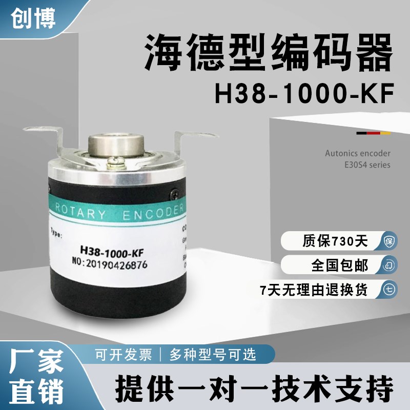 海德型H38-1000-KF/KC/KL/KE光电空心轴旋转编码器 输出稳定