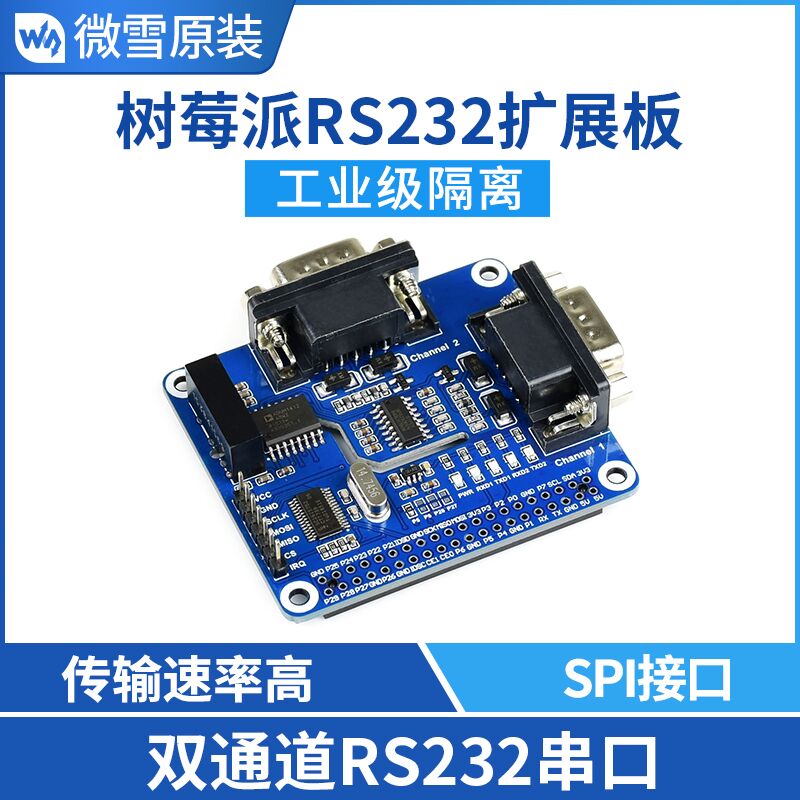 微雪 树莓派双通道隔离型RS232扩展板 模块 SC16IS752+SP3232方案