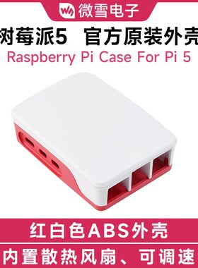 微雪 树莓派Raspberry Pi 5代官方原装外壳 红白色 散热器 带风扇