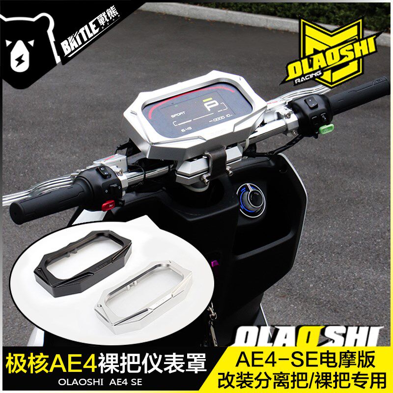 欧老师适用极核AE4改装裸把仪表罩AE4 SE电摩原厂仪表改裸把配件