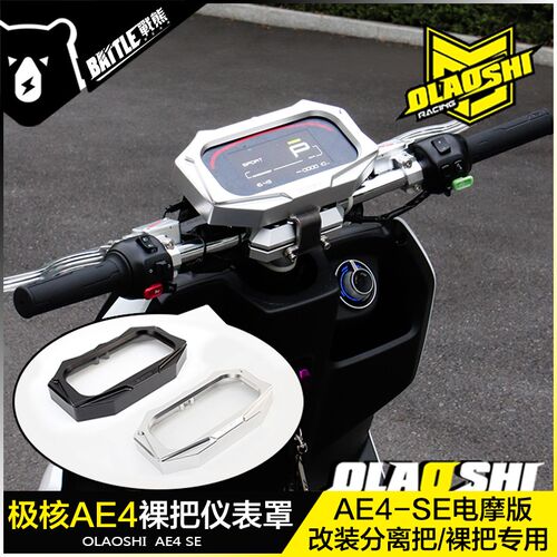 欧老师适用极核AE4改装裸把仪表罩AE4 SE电摩原厂仪表改裸把配件