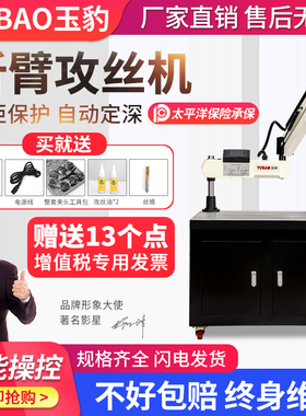 玉豹攻丝机全自动伺服攻牙机折臂台式小型手持万向摇臂数控m3-m16