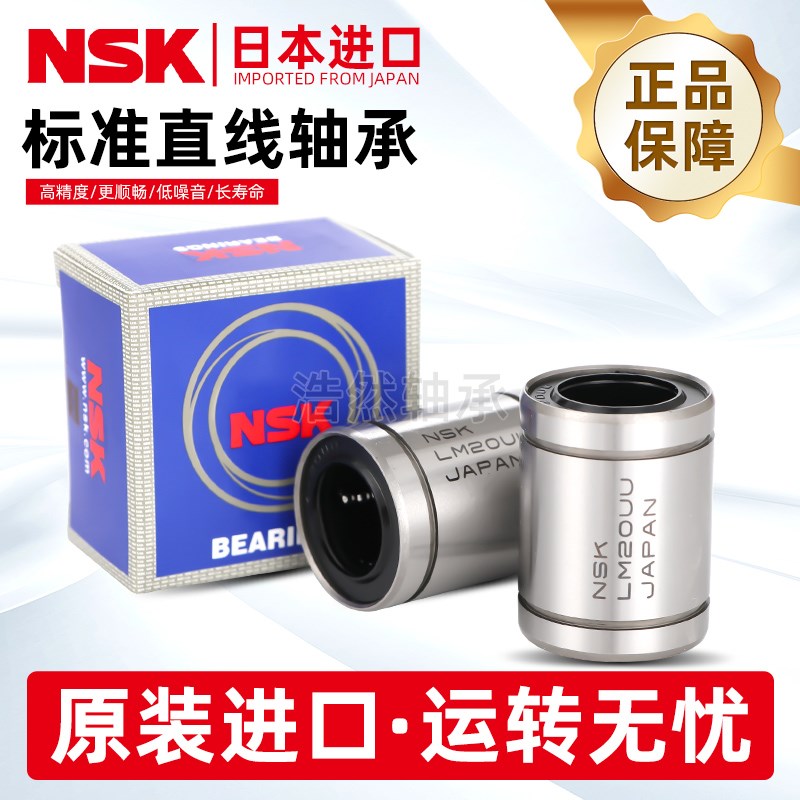 NSK日本进口LME4 5 8 10 12 16 20 25 30 40 50 60 80UU直线轴承