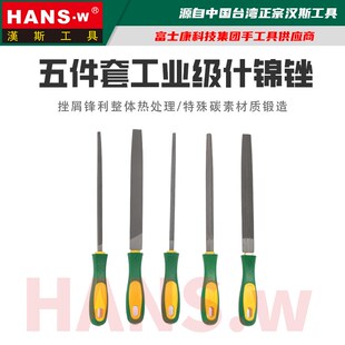 汉斯王什锦锉刀5件套装 模具打磨金属铁木头高硬度HS6002