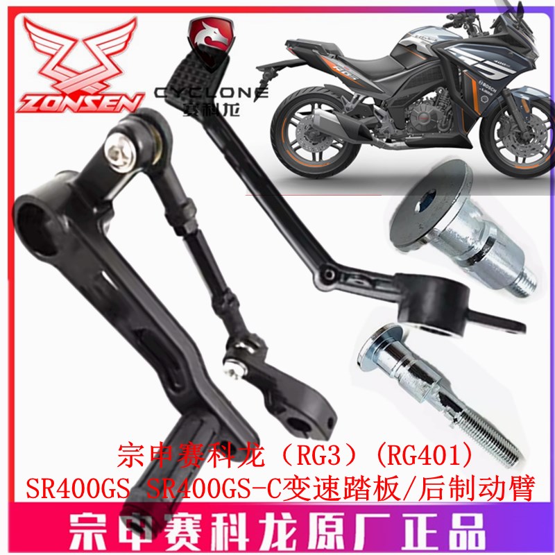 宗申赛科龙(RG3)原厂挂挡杆SR400GS变速踏板 变档杆 换挡臂刹车杆