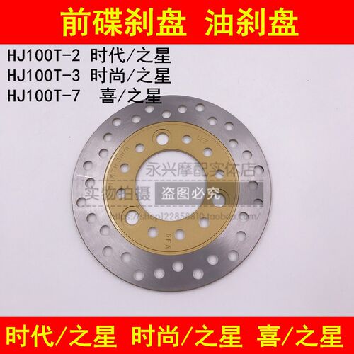适配豪爵HJ100T-2/3/7时代之星时尚之星喜之星前刹车盘碟刹制动盘