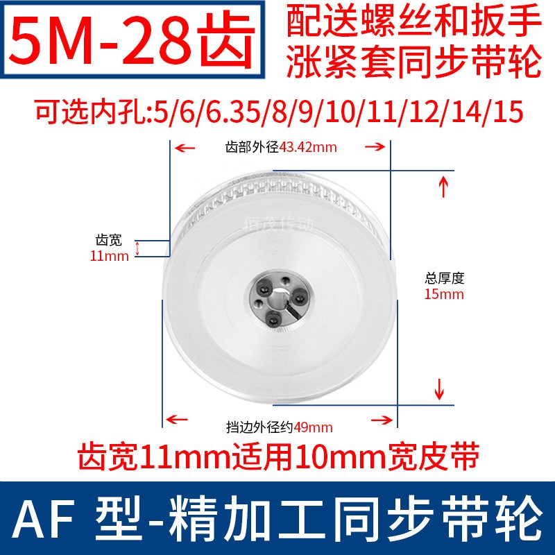 5M28齿AF齿宽11免键同步轮内孔5 6 8 10 12 14胀紧套同步带轮涨套
