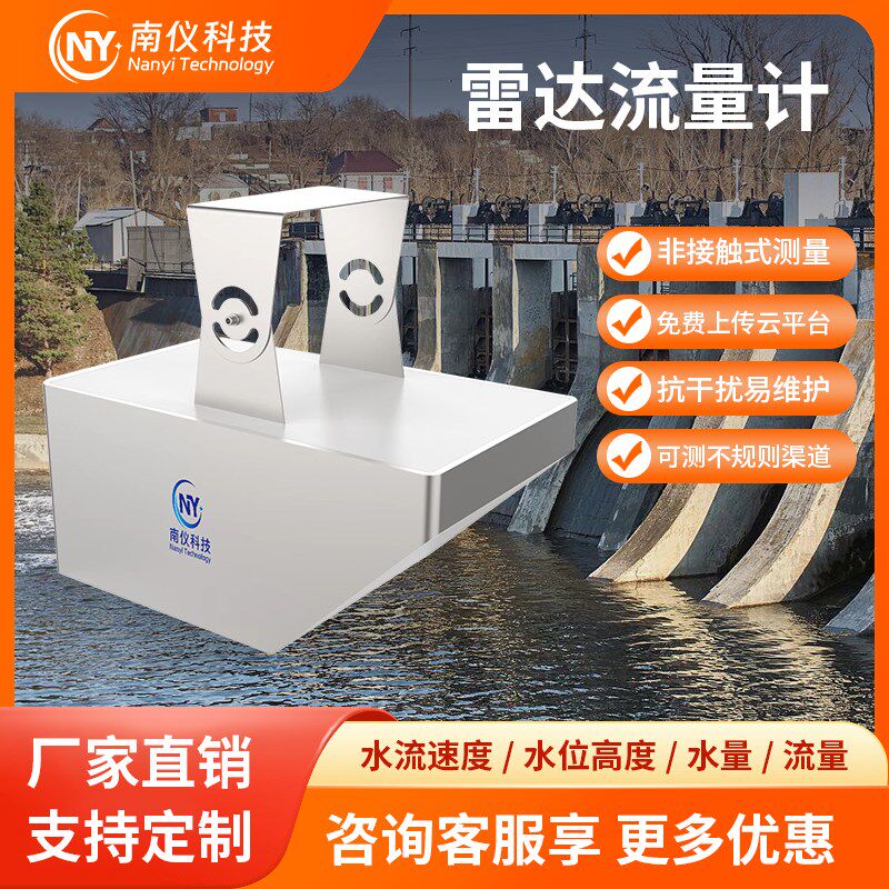 雷达流量计非接触式流速仪传感器河流湖泊水库水量流量流速测量仪