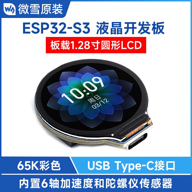 微雪 ESP32-S3开发板 1.28寸IPS圆形显示屏 WiFi/蓝牙 GC9A01芯片