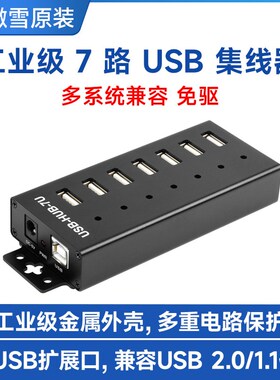 微雪 7路USB集线器USB2.0接口集线器拓展hub转接器工业级金属外壳