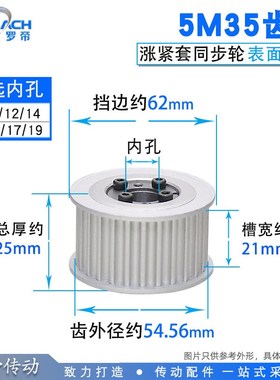 涨紧套同步轮5M35齿5M35T同步皮带轮 槽宽21 内孔8-19 铝合金带轮