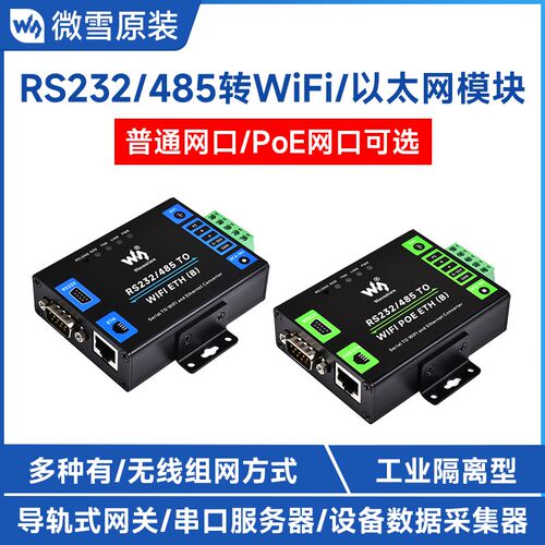 微雪 RS232/485转WiFi/以太网PoE网口 Modbus网关 工业串口服务器