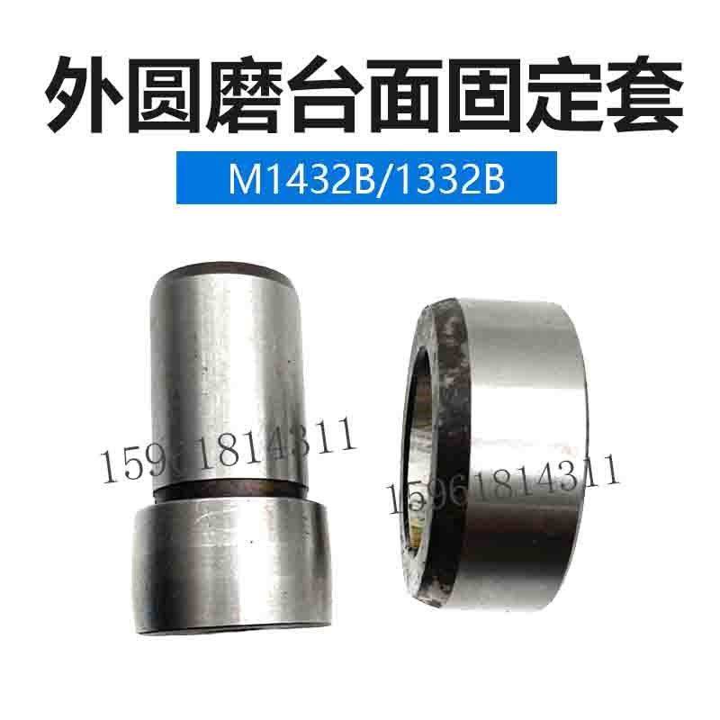 上海机床厂 M1332B 1432磨床上下台面固定套 原装外圆磨床配件