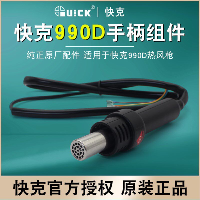 QUICK快克990D热风枪手柄组件原装正品配件850四线热原厂风枪手柄