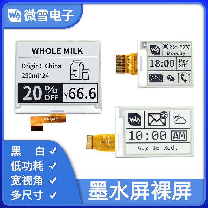 微雪 墨水屏裸屏 e-Paper 黑白屏1.54/2.13/2.9/9.7/10.1尺寸可选