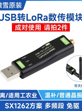 微雪 SX1262 USB转LoRa无线数传模块 物联网通信工业农业数据采集