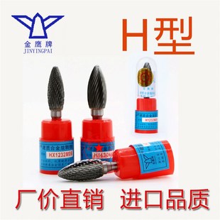 H1636M06 H1430 H型金鹰合金旋转锉钨钢打磨头电动旋刀头HX H1232