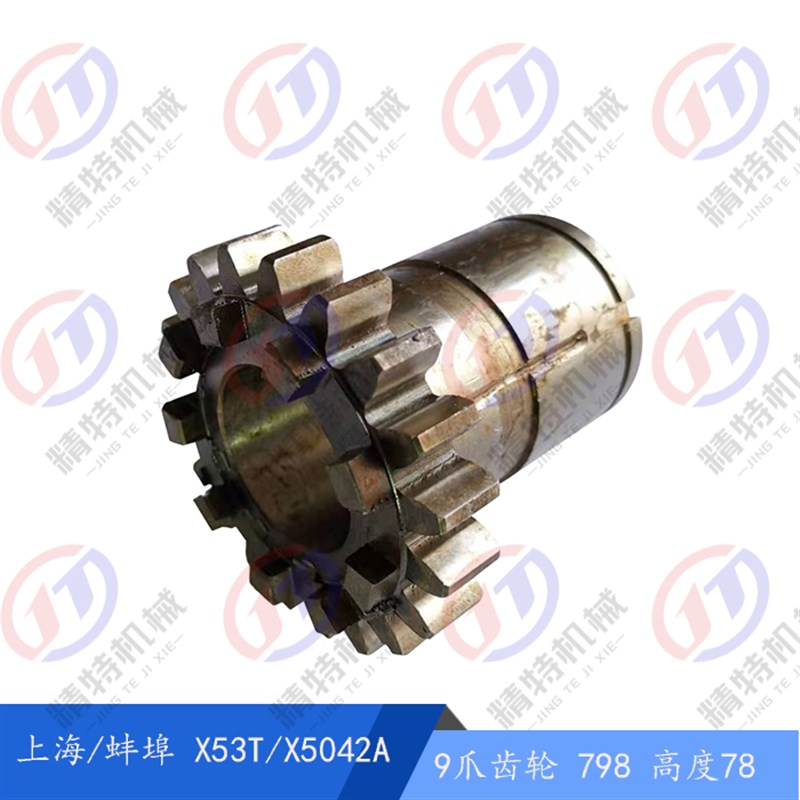 上海四机/蚌埠X53T/X5042A/X63WT齿轮798高78 铣床配件9爪齿轮Z20