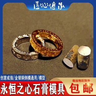 小红书永恒之心戒指石膏模具金银铜首饰倒模diy制作十字花罗心戒