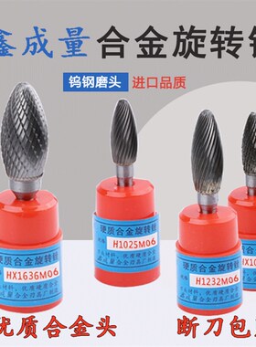 XCL硬质合金旋转锉钨钢磨头椭圆交叉单齿HX/H0618/H0820/H1025M06