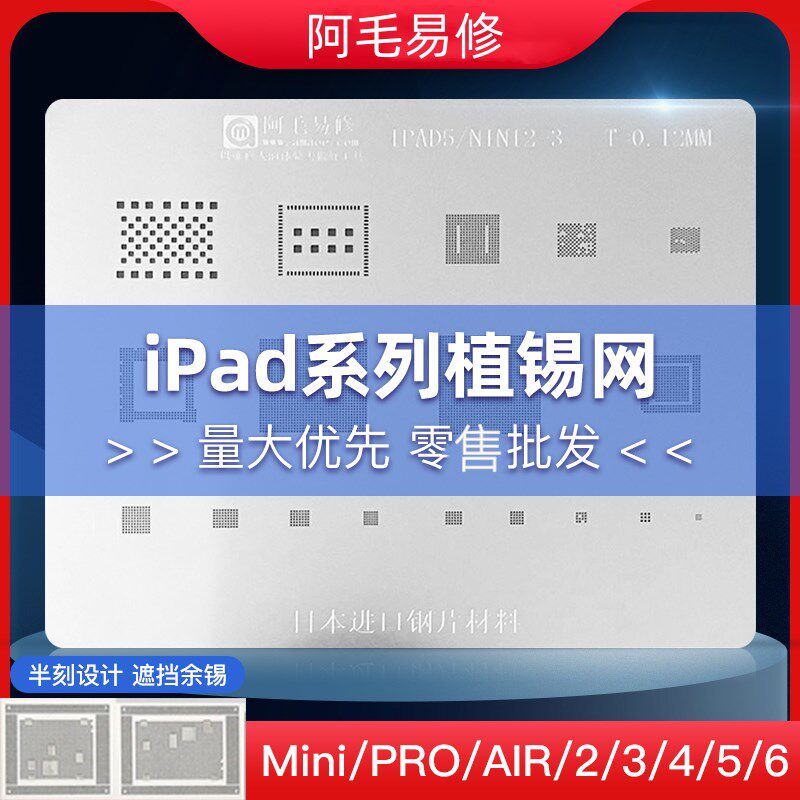 阿毛易修iPad/mini/PRO/AIR/2/3/4/5/6全系列平板植锡网 CPU钢网图片