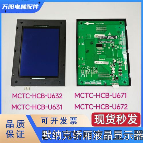 默纳克轿厢液晶显示器MCTC-HCB-U671U672/U632/U631轿厢显示屏