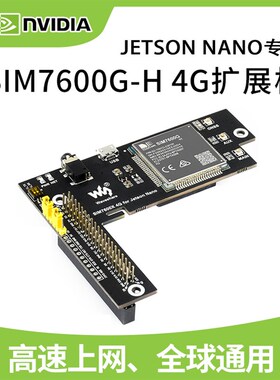微雪  Jetson Nano SIM7600G-H 4G/3G/2G 扩展板 GNSS定位 全球通