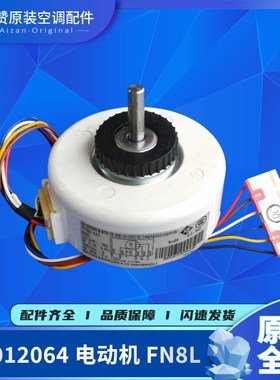 原装格力空调15012064 电机 FN8L风叶马达YYR8-4A2  YFN8-4L