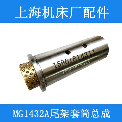 上海机床厂高精度MG1432A尾架主轴 尾架套筒总成 原装磨床配件