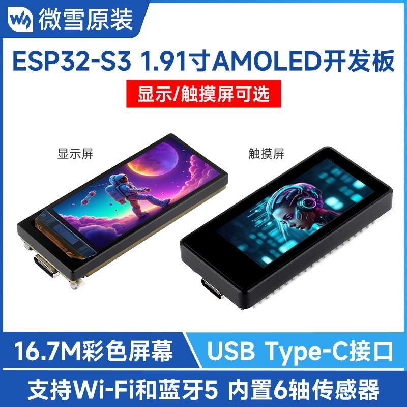 ESP32-S3开发板1.91寸 AMOLED显示/触摸屏 支持wifi/蓝牙 CNC外壳