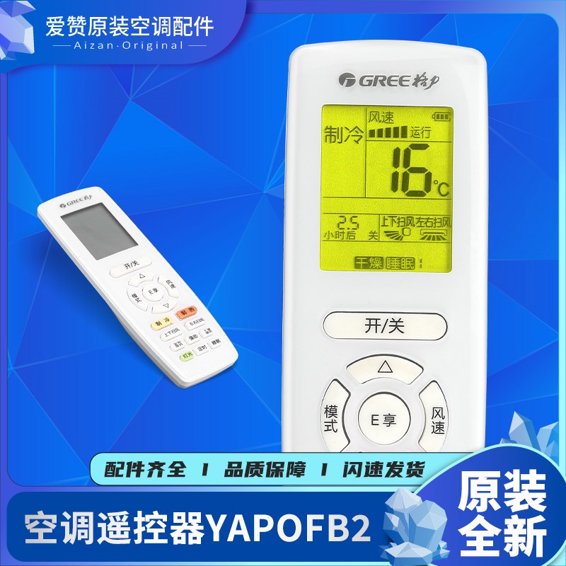 原装格力空调E享YAPOFB2 YAPOF20 YAP0F20通用遥控器YAPOFB20凉感