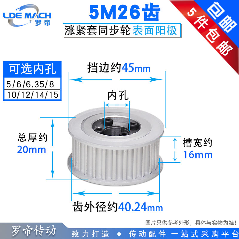 涨紧套同步轮5M26齿5M26T同步皮带轮 槽宽16 内孔5-15 铝合金带轮