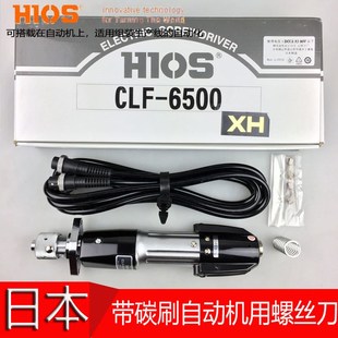6500HH CLF 6500HN 电批 原装 HIOS自动机机用电动螺丝刀CLF