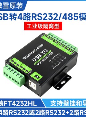 微雪 FT4232 USB转RS232/485转换器 通信串口模块 工业级 隔离型