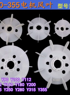 Y80-355三相电机塑料风叶散热风扇叶132Y160Y200Y250Y315电机配件