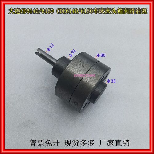大连机床厂CD6140CDE6140ACDE6150CD6150A车床床头箱润滑泵油泵