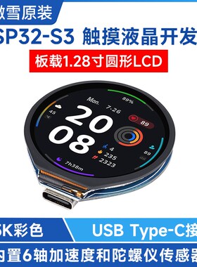 微雪 ESP32-S3开发板 WiFi/蓝牙 1.28寸电容触控液晶屏 圆形LCD屏