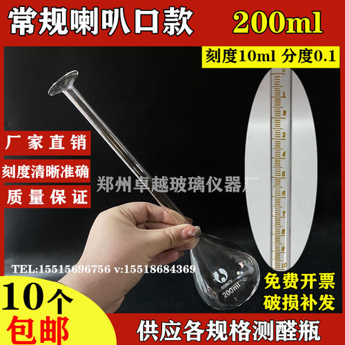 玻璃测醛瓶200ml喇叭口加长颈容量瓶桂油瓶油含量测定器200ml