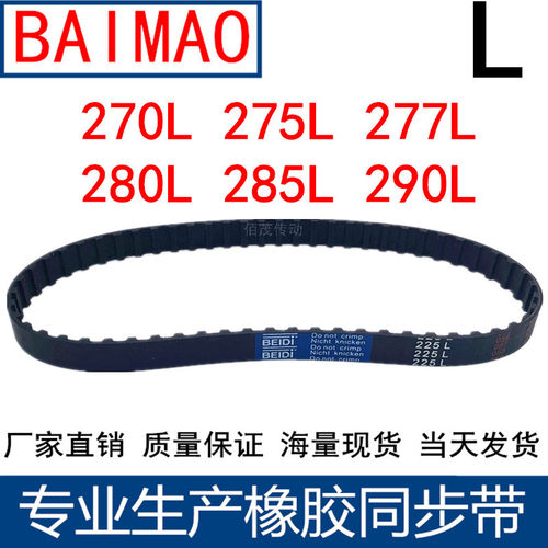 同步皮带270L 275L 277L 280L 285L 290L同步轮带L型同步带传动带