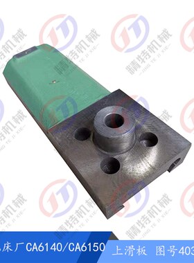 沈阳机床配件CA6140A/CA6150刀架 上滑板4031刀架小拖板/刀台托板