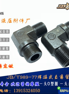 JB/T989焊接式端直角外螺纹连接油管接头弯头公制M22*1.5M18*1.5
