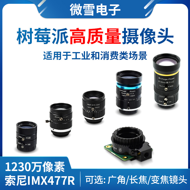 Raspberry Pi HQ Camera 树莓派摄像头 IMX477  6mm广角 16mm长焦
