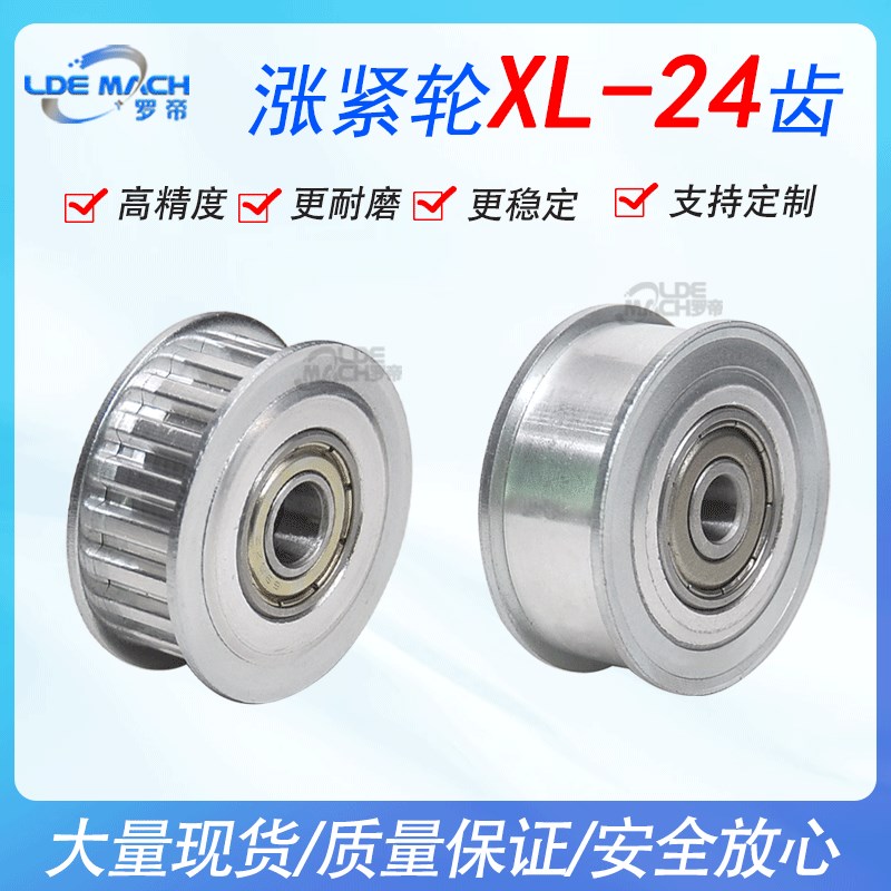 同步轮XL24齿涨紧轮调节导向轮XL带轴承同步轮惰轮铝合金同步带轮
