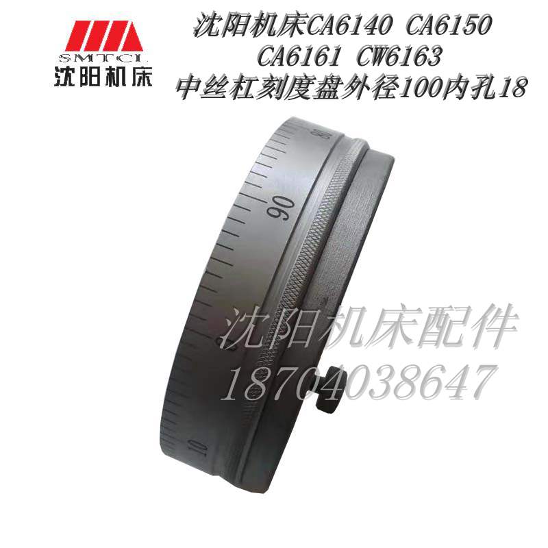沈阳机床厂CA6140 CA6150CA6161 CW6163 中托板 刻度盘总成一套