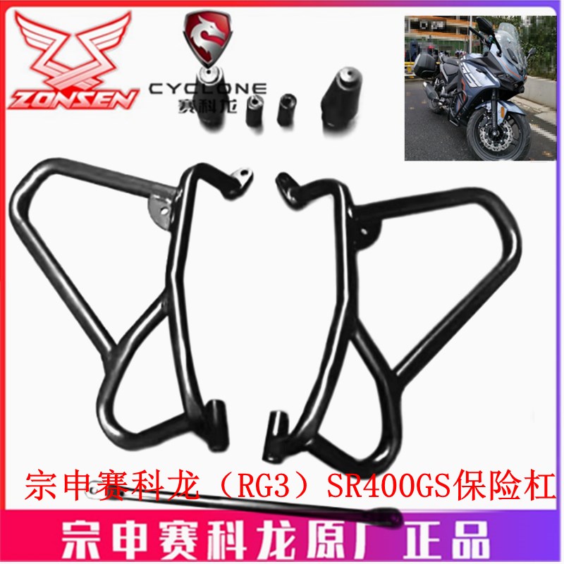 宗申赛科龙RG3原厂保险杠SR400GS防摔棒 特技杠 保护杠 前护杠
