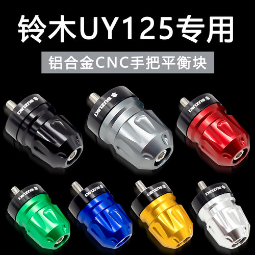 适用铃木uy125改装手把堵头平衡块配件uu125摩托车把装饰手把堵