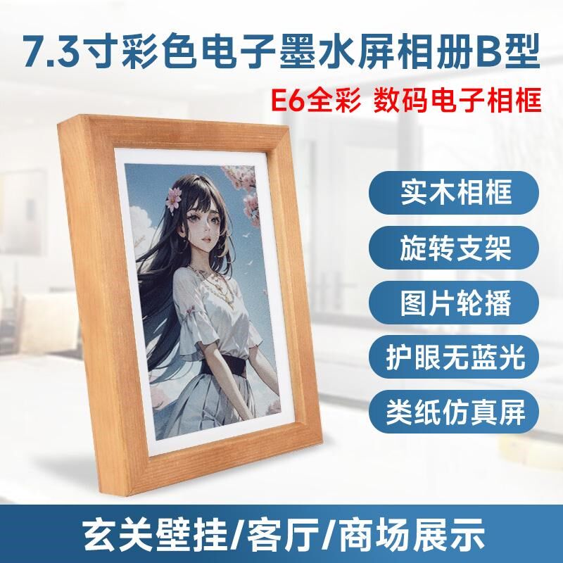 微雪 7.3寸E6全彩色电子墨水屏纸质 实木相框日历相册 可定时刷新