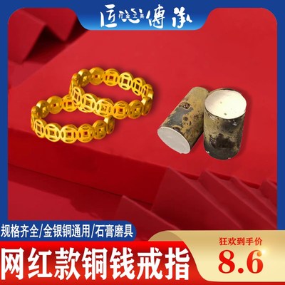 小红书铜钱戒指石膏磨具金银铜首饰倒模实心钱币招财进宝古法模具