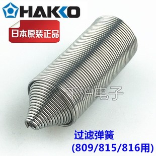 弹簧 A1030 过滤弹簧日本原装 吸锡枪802 816用 HAKKO 809 A1010