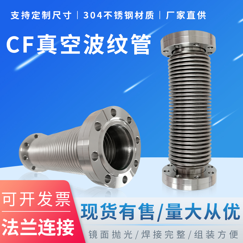 CF高真空304不锈钢波纹管长度定制 CF16/25/40/50/63 CF固定法兰